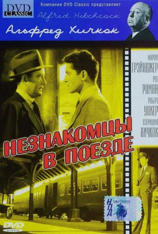 Фильм Триллер 'Незнакомцы в поезде' (1951) смотреть онлайн