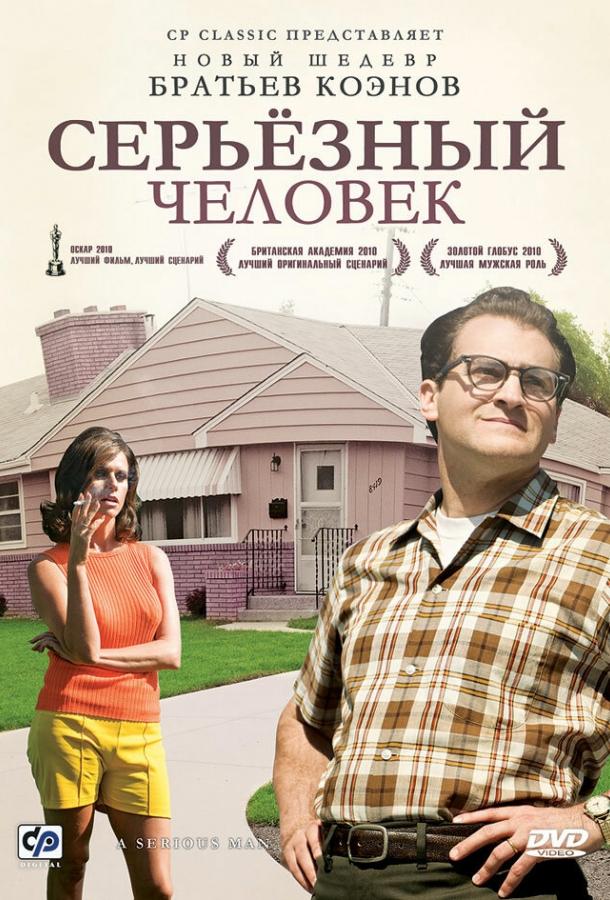 Фильм Серьёзный человек 2009 смотреть онлайн бесплатно