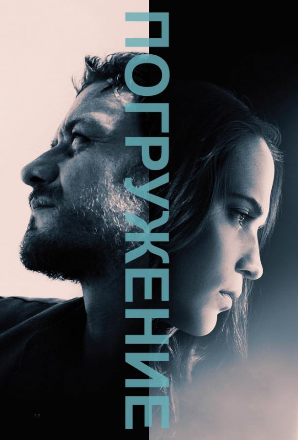 Фильм Погружение (2017) смотреть онлайн с Селин Джонс и Янник Шуманн